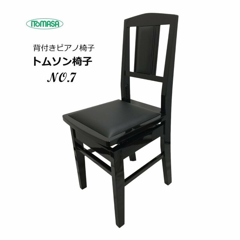 新品 ピアノ椅子 座面＆背もたれ ブラックレザー NO7 イトマサ トムソン椅子(55252)