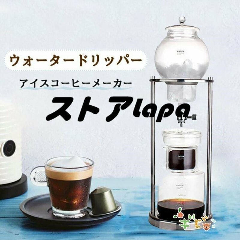 新発売 コーヒーメーカー アイスコーヒーメーカー 水出しコーヒー器具 L1330