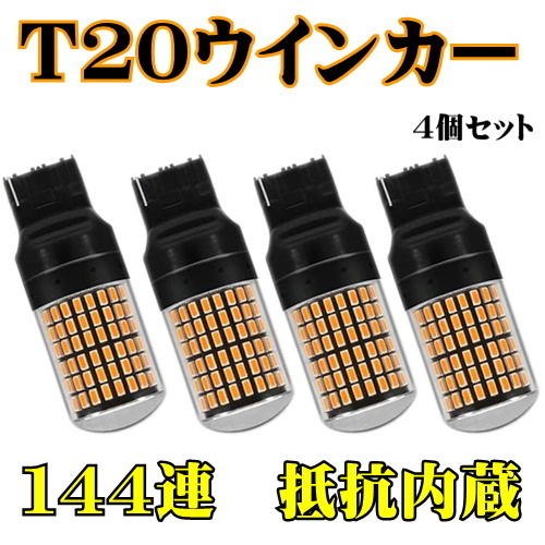 T20 144連LED ウインカー アンバー/オレンジ ４個入 シングル ピンチ部違い対応 無極性 ハイフラ防止抵抗内臓 DC12V車用