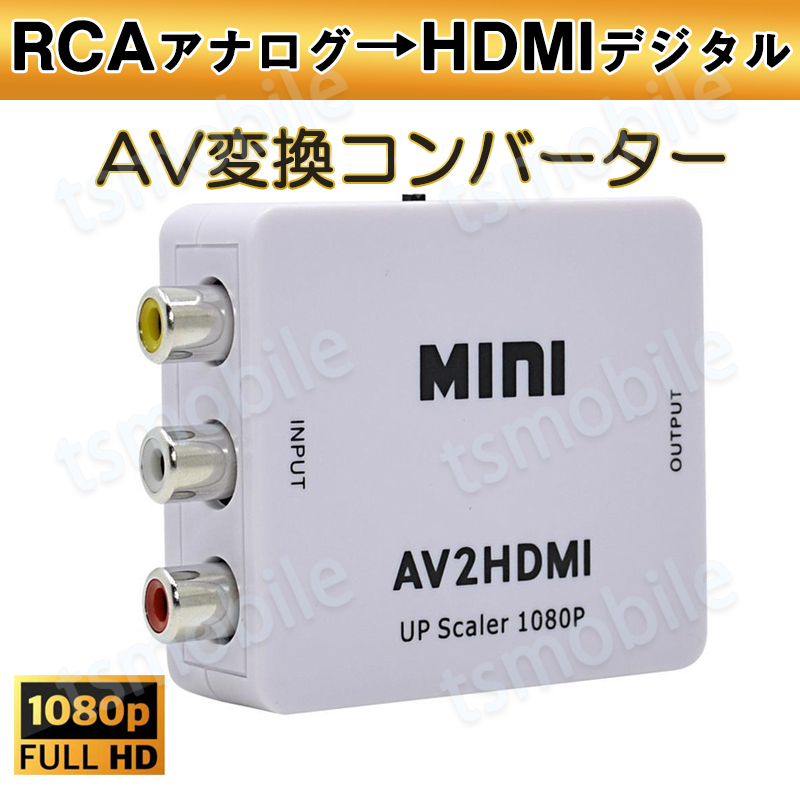 AV HDMI 変換コンバーター 白色 RCA to HDMIアダプター RCAアナログからHDMIデジタル変換 DVD 車載チューナー モニター接続 ビデオデッキ 