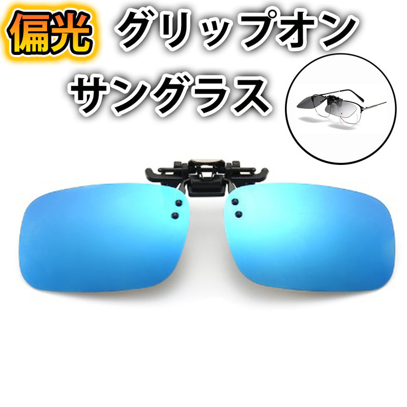 クリップオンサングラス　Lサイズ　ワイド型　取付型　眼鏡　に付ける　偏光　 　メガネ 　取付　ブルー　メタル