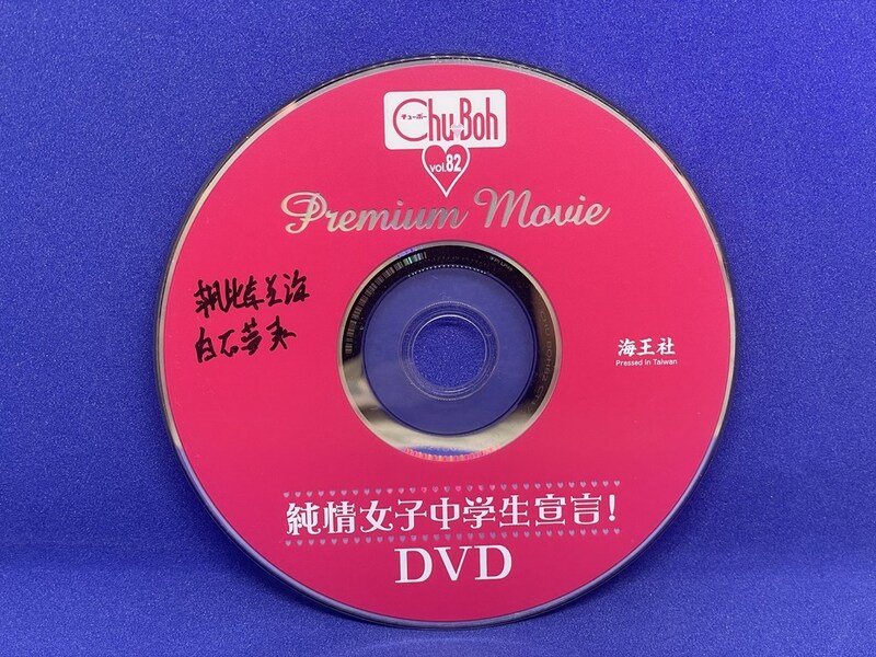 A801 DVD Chu→Boh チューボー vol.82 高尾奏音