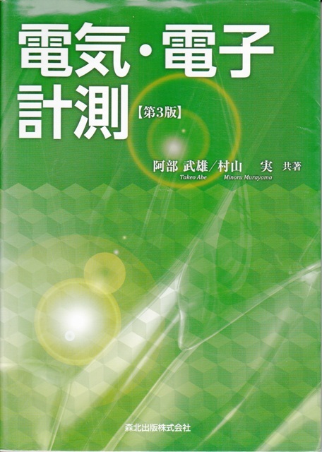電気電子工学【電気・電子計測 第３版】森北出版 