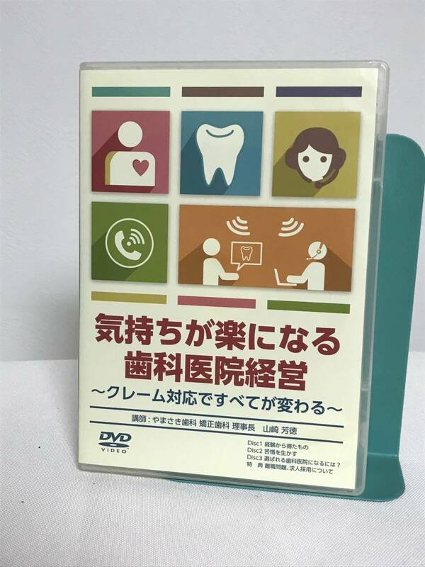 【気持ちが楽になる歯科医院経営 クレーム対応ですべてが変わる】DVD3枚+特典DVD/計4枚 医療情報研究所★歯科 治療 診療