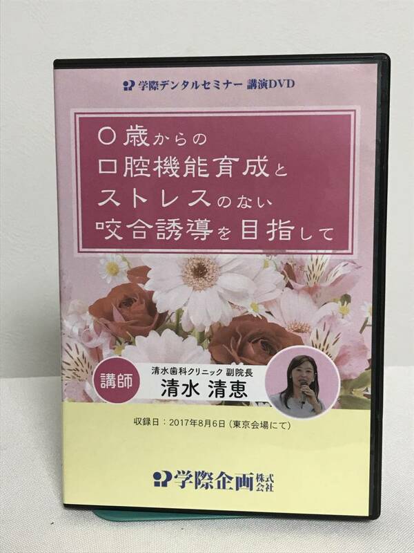 【0歳からの口腔機能育成とストレスのない咬合誘導を目指して】DVD2枚 学際デンタルセミナー★歯科 治療 診療 若年者用MFT