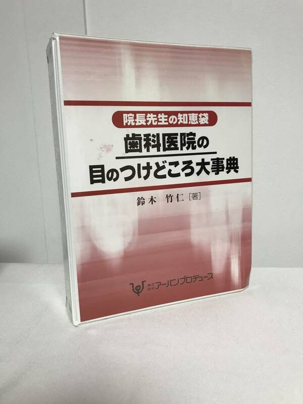 【院長先生の知恵袋 歯科医院の目のつけどころ大事典】レジュメテキスト一式.CD-ROM付★アーバンプロデュース 運営ノウハウ