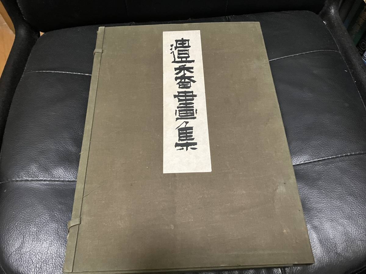 遺香画集 谷口香喬遺墨展覧会 大型本