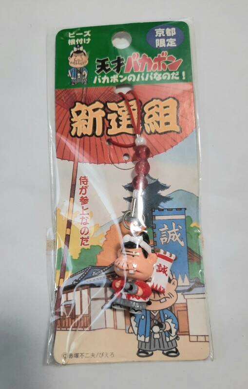 天才バカボン ストラップ 京都限定 ビーズ根付け 新撰組 お土産 0701