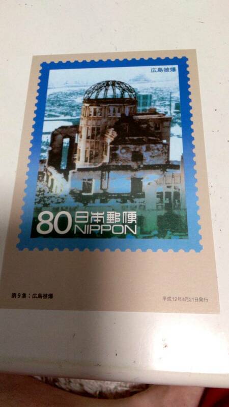 20世紀デザイン切手ポストカード　広島被爆