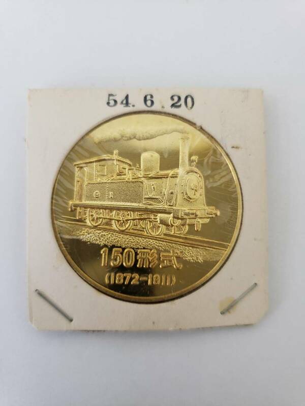391 栄光の蒸気機関車 150 形式 1872-1911 直径38mm 記念メダル 【コレクター買取品】 送料120円