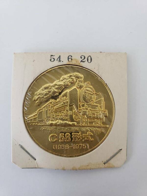 393 栄光の蒸気機関車 C58 形式 1938-1975 直径38mm 記念メダル 【コレクター買取品】 送料120円