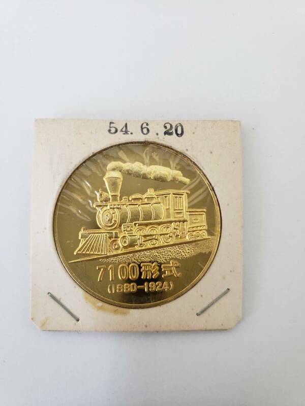 394 栄光の蒸気機関車 7100 形式 1880-1924 直径38mm 記念メダル 【コレクター買取品】 送料120円