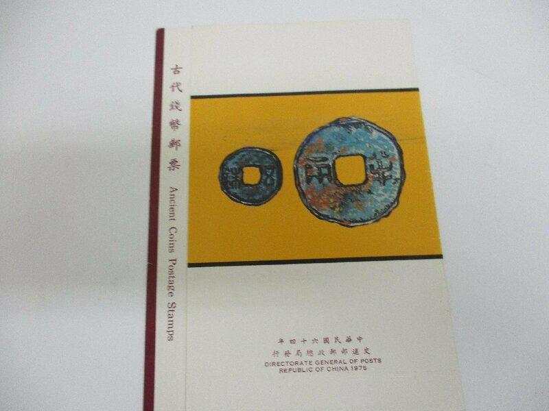 中国　切手帳　古代銭幣