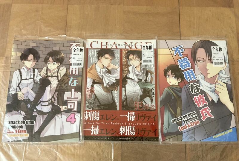 進撃の巨人 同人誌 全年齢 合計3冊 まとめ セット 不器用な上司4/不器用な彼氏/CHANGE オマケペーパー有り エレリ