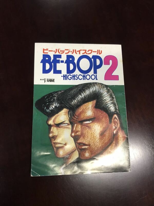 BE-BOP HIGHSCHOOL2 東映　台本？