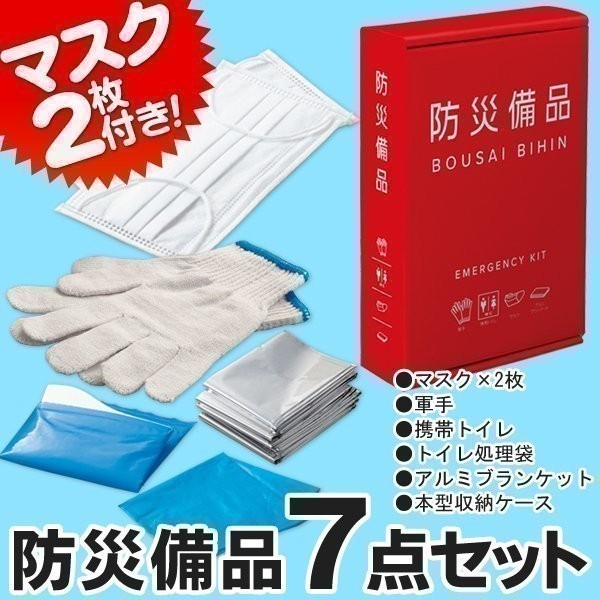 防災セット 防災 7点セット軍手 携帯トイレ トイレ処理袋 アルミブランケット 収納ケース入り 防災備品 おまとめ 非常用備品 緊急 帰宅困難
