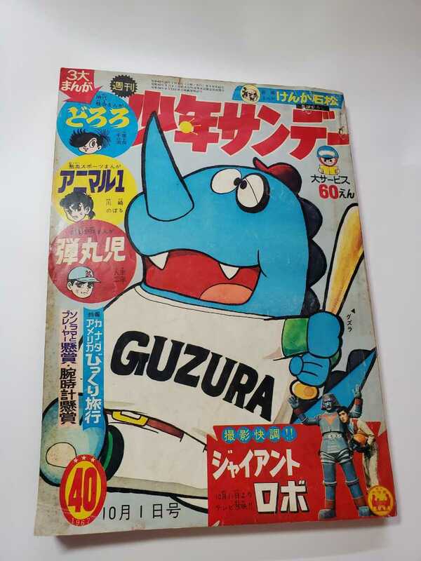 7328－9　T 　少年サンデー　１９６７年　昭和４２年　10月1日　40号 