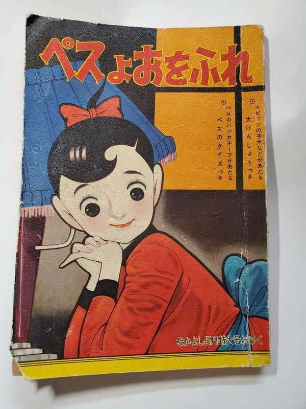 7246-8 　T　 ペスよおをふれ　 山田えいじ　 昭和３４年５月号　なかよしの付録