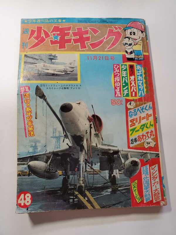 7336-9　Ｔ　少年キング　1965年 昭和４０年 　11月21日　４８号 