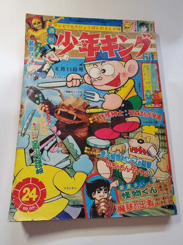 7338-9 　Ｔ　少年キング　1967年　昭和42年　6月11日　２４号 