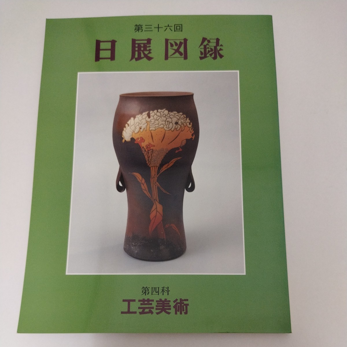 第36回 日展図録 第四科 工芸美術 2004