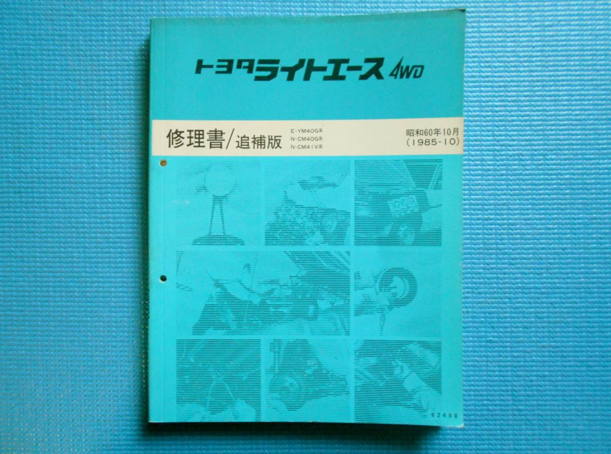 トヨタ　40系　ライトエース4WD　修理書　追補版　　昭和60年