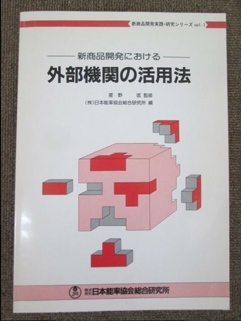 ▼外部機関の活用法 星野匡 新商品開発実践・研究シリーズ１ 日本能率協会総合研究所 新商品開発 1986年発行 定価38000円 経営コンサル講師