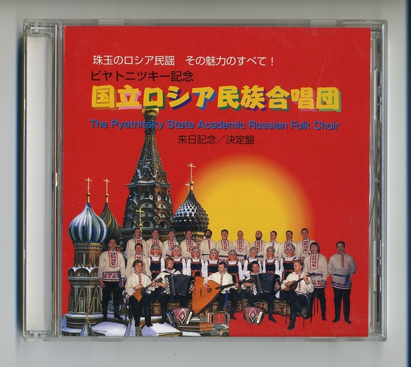 CD★国立ロシア民族合唱団 ピヤトニツキー記念 来日記念 決定盤 珠玉のロシア民謡 その魅力のすべて ピャトニツキー ピャトニツキイ