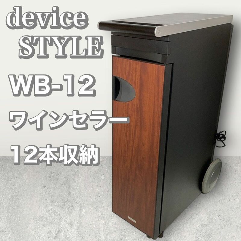 devicestyle　デバイスタイル　WB-12　ワインセラー　木目調　12本収納　タイヤ付き　ペルチェ式　静粛性　微振動　高級　収納付き