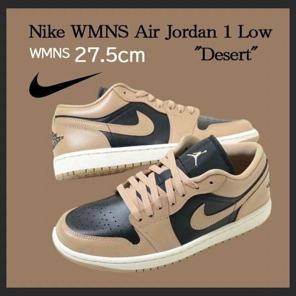 【送料無料】【新品 ※ラスト1点】ウィメンズ27.5㎝ Nike WMNS AirJordan1 Low Desert ナイキ ウィメンズ エアジョーダン1ロー デザート