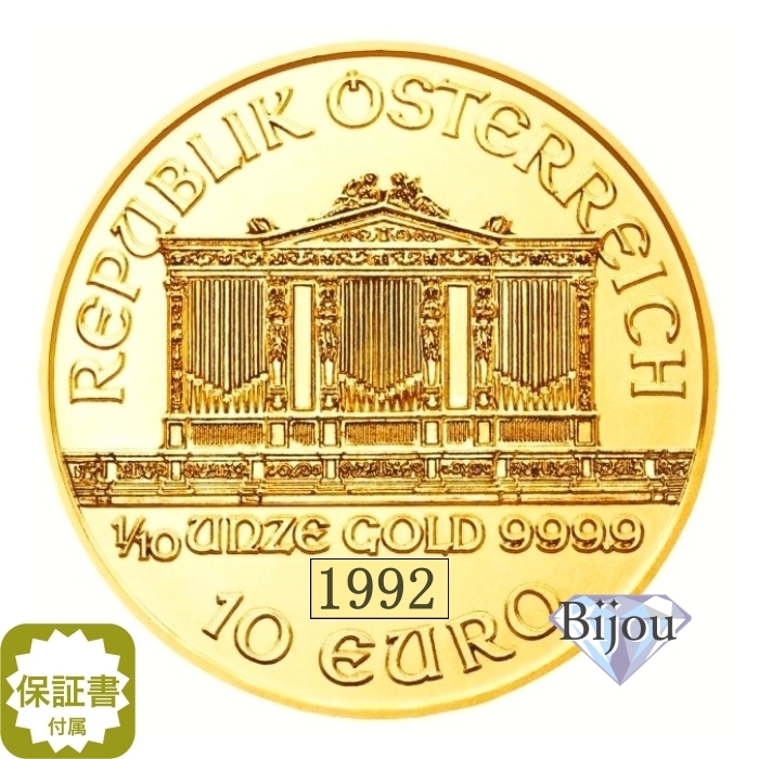 オーストリア ウィーン金貨 1/10オンス 1992年 純金 24金 3.11g クリアケース入 中古美品 保証書付 送料無料