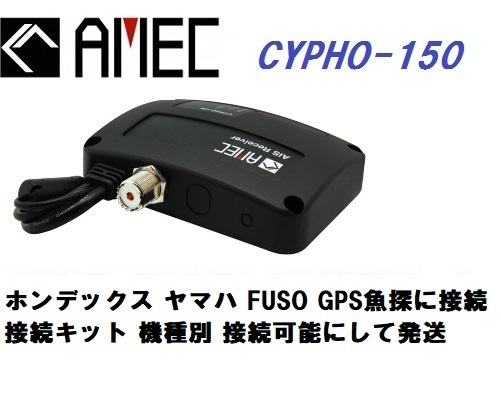 Amec製 AIS受信機 CYPHO150 FUSO HONDEX YAMAHA