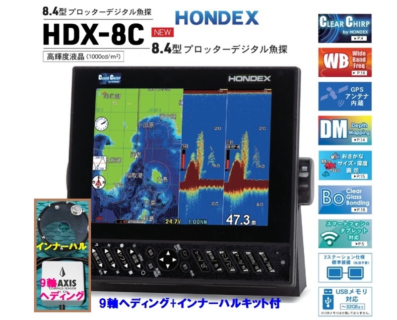 在庫あり HDX-8C 600W 振動子 TD320 9軸ヘディング+インナーハル IH01付 クリアチャープ魚探 8.4型 GPS魚探 HONDEX ホンデックス