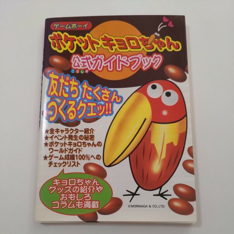 【GB攻略本】ポケットキョロちゃん　公式ガイドブック