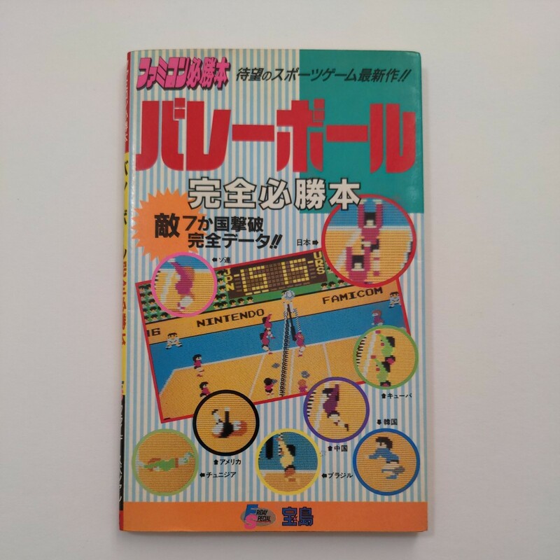 【FC攻略本】バレーボール 完全必勝本 ファミコン必勝本 