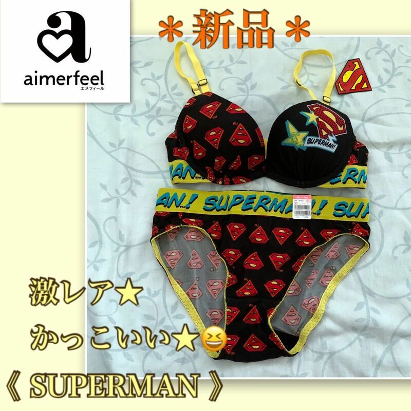 【新品】激レア！★SUPERMAN★《エメフィール》ブラショーツ　aimerfeel スーパーマン　B65 ブラショーツ　アメコミヒーロー