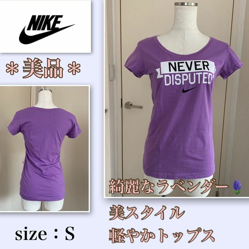 ★着用浅【美品】綺麗なラベンダー★スリムな美シルエット《NIKE／ナイキ》トップス　Tシャツ　Ｓ　パープル　スポーツ　フィットネス