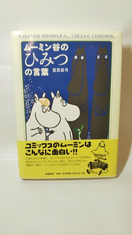 173送料300円 ムーミン谷のひみつの言葉 冨原 眞弓【著】 筑摩書房