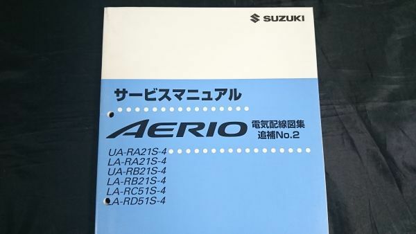 『SUZUKI(スズキ)サービスマニュアル AERIO(エリオ) UA-RA21S-4/LA-RA21S-4/UA-RB21S-4/LA-RB21S-4/他 電気配線図集 追補No.2 2003年11月』