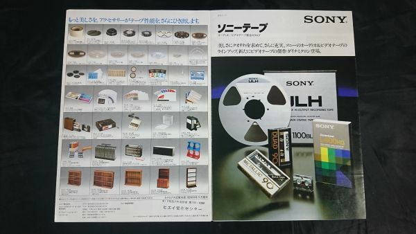 『SONY(ソニー)テープ(カセットテープ 他)総合カタログ昭和55年9月』カセットテープ METALLIC/DUAD/JHF/AHF/BHF/CHF/リールテープ PRA/ULH