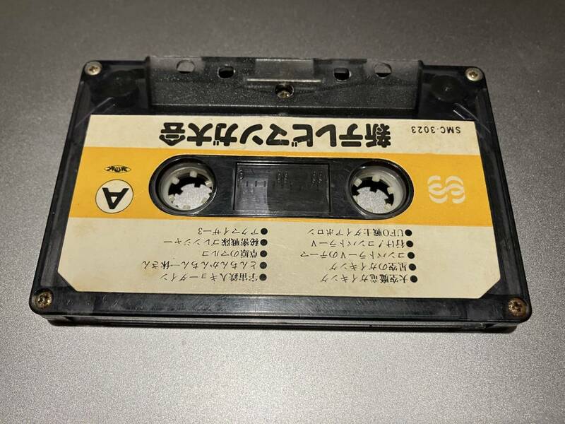 新テレビマンガ大会　カセットテープ　SMC-3023