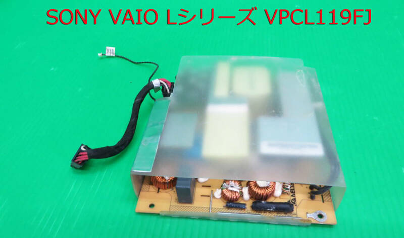 PC-1589■SONY VAIO　VPCL119FJ　電源ユニット 動作品