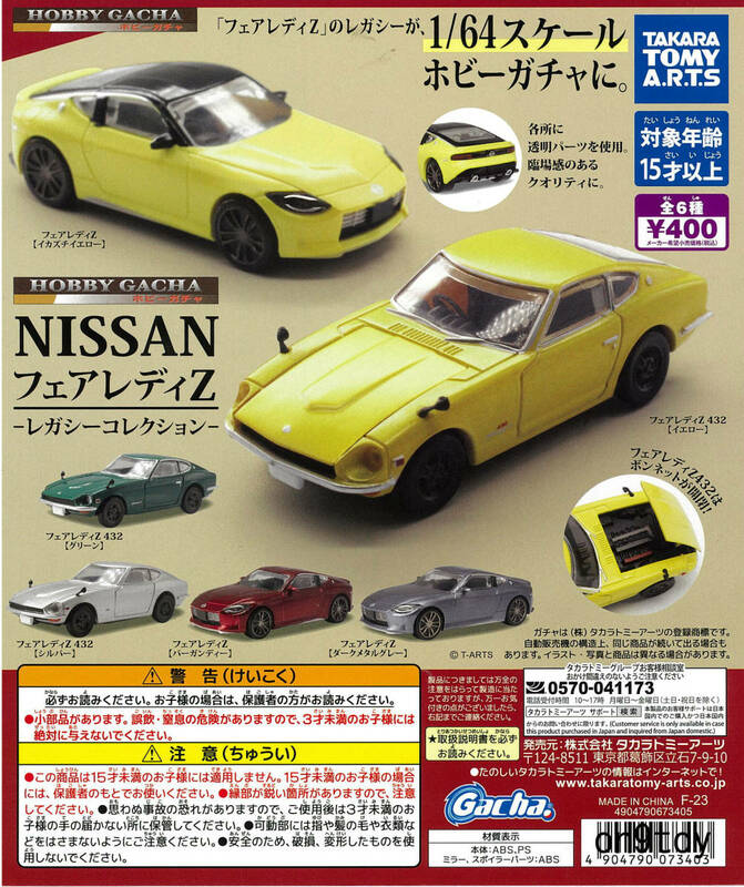 ホビーガチャ NISSAN フェアレディZ レガシーコレクション全5種セット タカラトミー