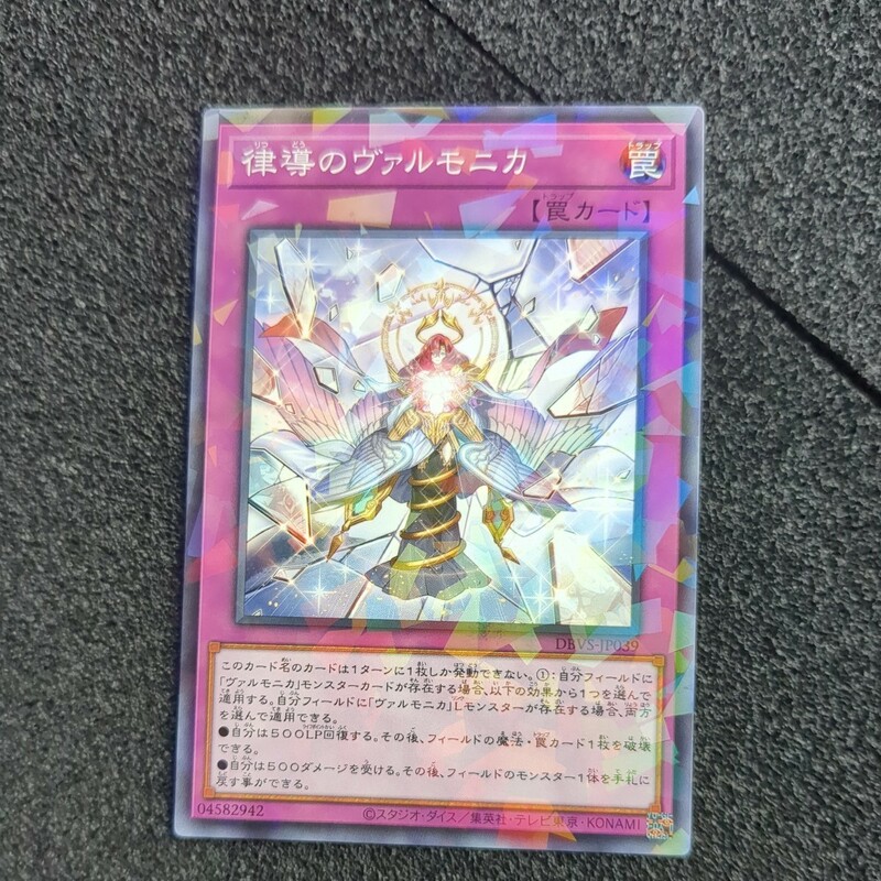 遊戯王DBVS ノーマルパラレル 律導のヴァルモニカ