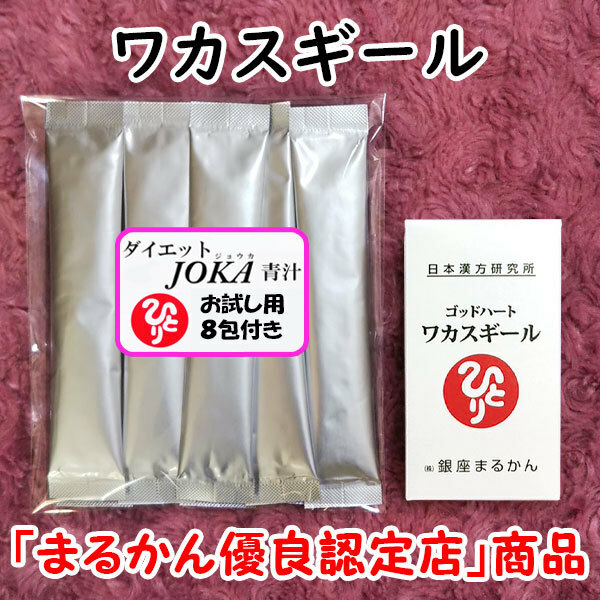 【送料無料】銀座まるかん ゴッドハート ワカスギール＋ダイエットJOKA青汁お試しセット（can1045）