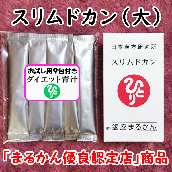 【送料無料】銀座まるかん スリムドカン＋ダイエット青汁お試しセット（can1020） 