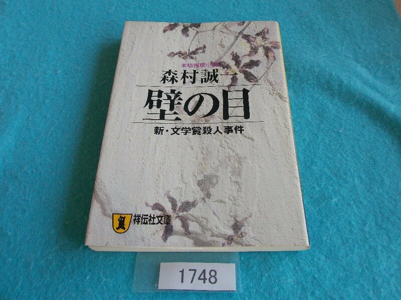 文庫本／森村誠一／壁の目／新・文学賞殺人事件／もりむらせいいち／かべのめ／しん・ぶんがくしょうさつじんじけん／管1748