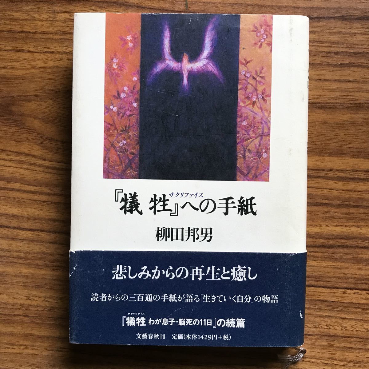 ◆『犠牲（サクリファイス）』への手紙　柳田邦男　文藝春秋　1998年4月30日第3刷　9784163536804