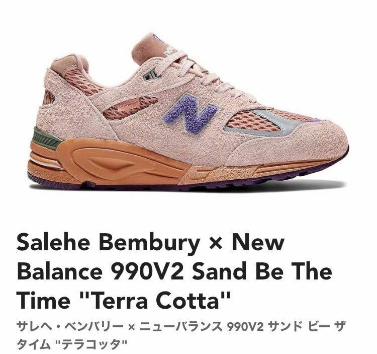27.5cm【新品】Salehe Bembury × New Balance 990V2 Sand Be The Time Terra Cottaサレヘ・ベンバリー × ニューバランス 990V2 サンド