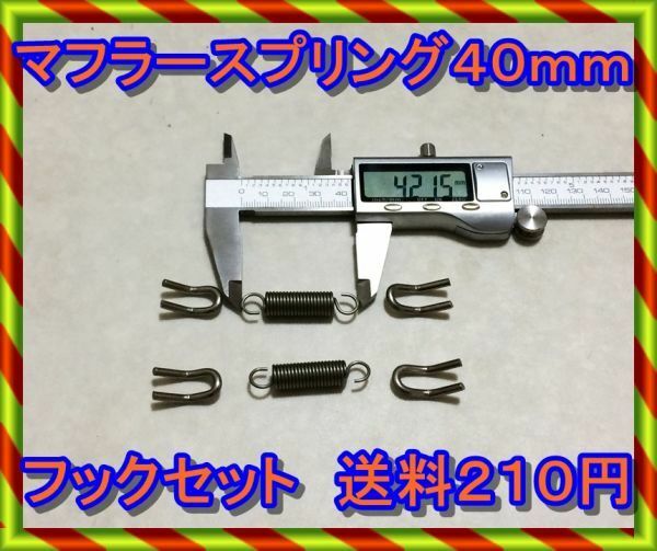 マフラースプリング４０ｍｍとフックのセット　送料230円　スプリングフック　スプリング　使い勝手良い　お買い得　マフラー作成